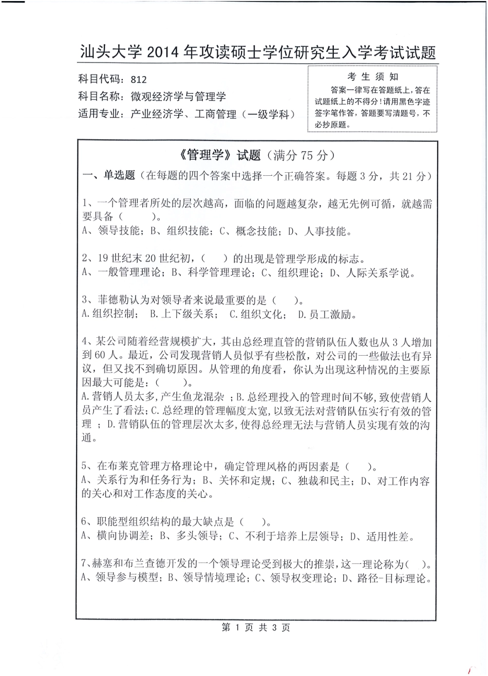 812 微观经济学与管理学.pdf_第1页