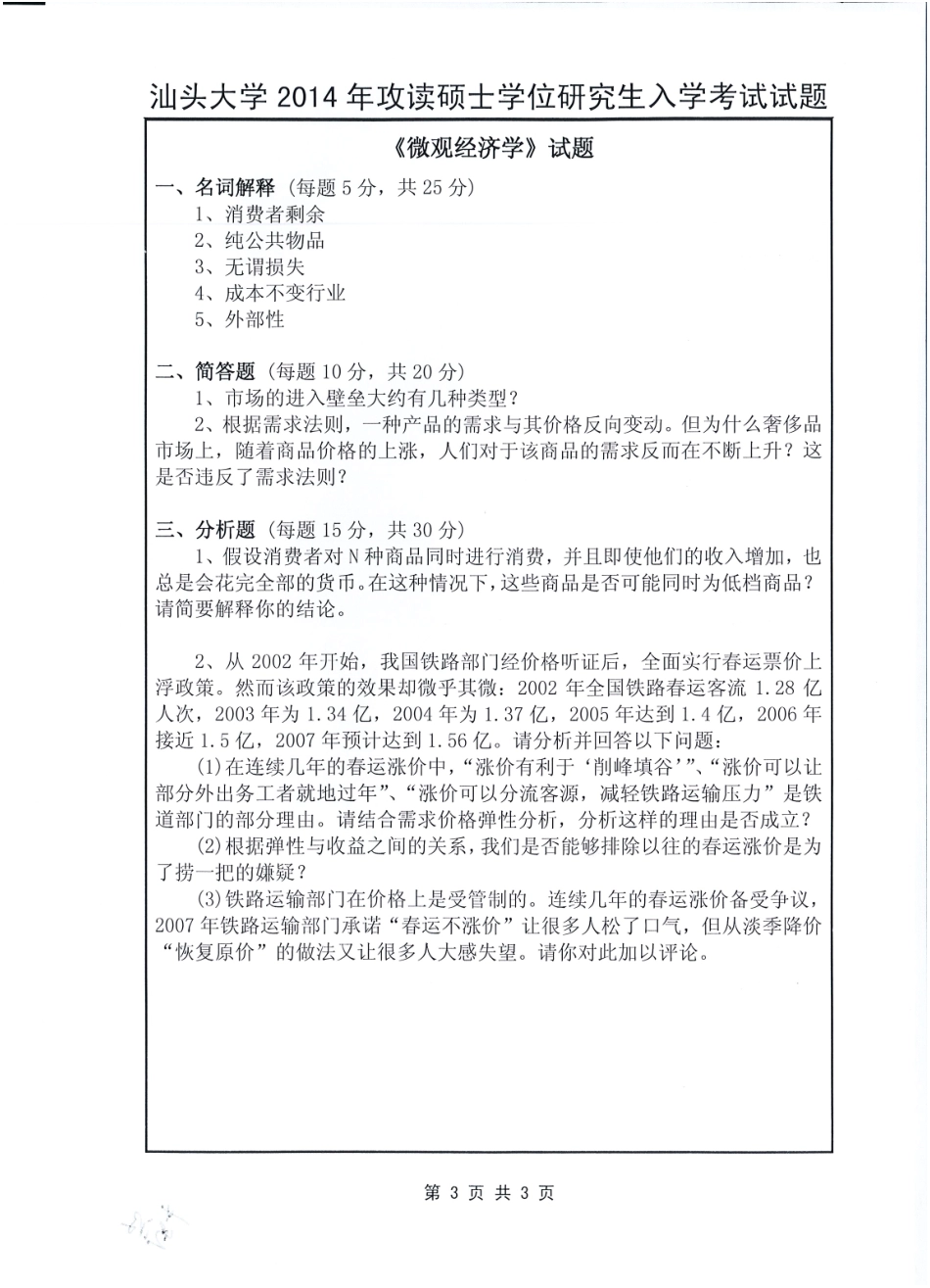 812 微观经济学与管理学.pdf_第3页