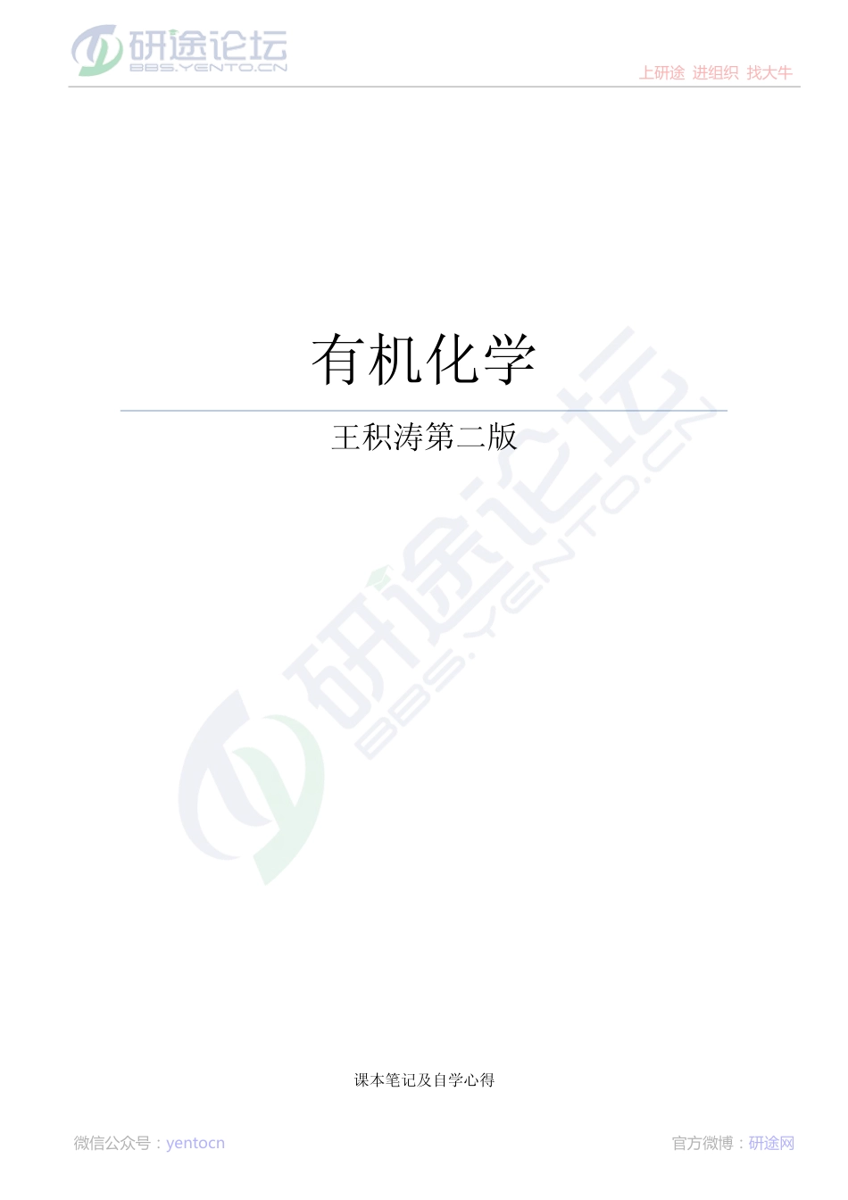 《有机化学》(王积涛第二版_上册)学习笔记©研途网 YenTo.cn 整理 ✚关注公众号(yentocn)资料多又好 更新早知道.pdf_第1页