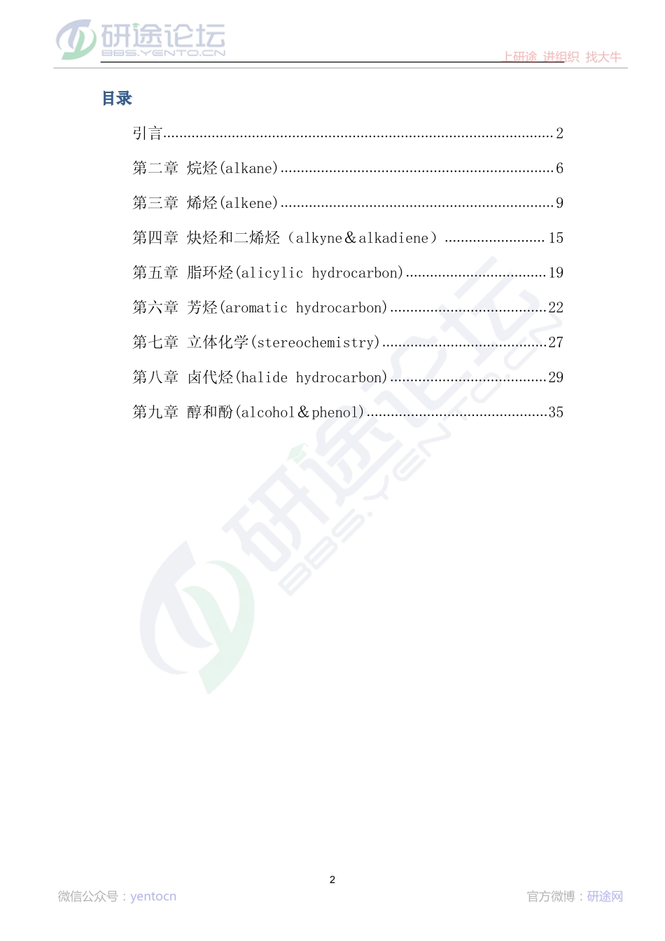 《有机化学》(王积涛第二版_上册)学习笔记©研途网 YenTo.cn 整理 ✚关注公众号(yentocn)资料多又好 更新早知道.pdf_第2页