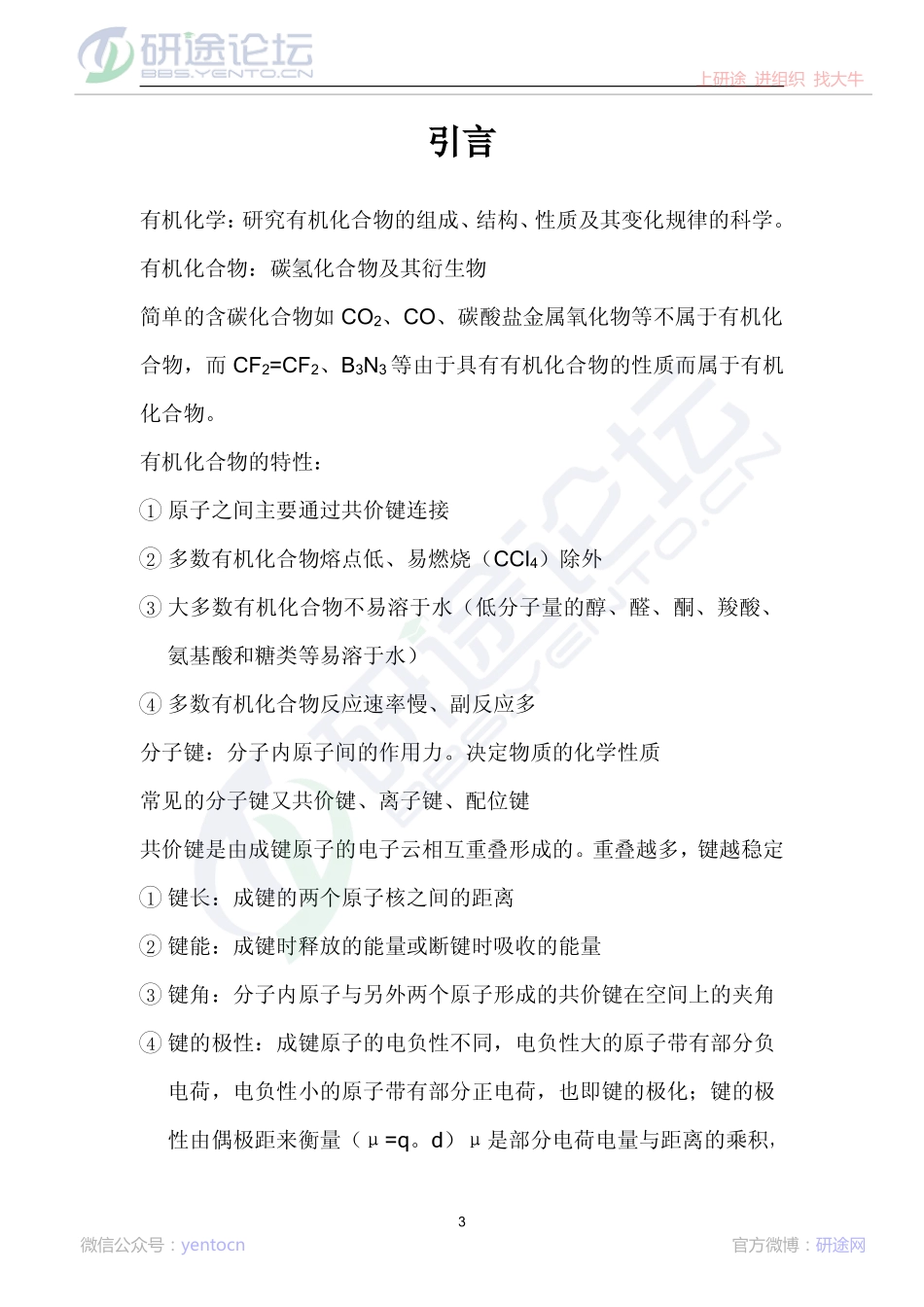 《有机化学》(王积涛第二版_上册)学习笔记©研途网 YenTo.cn 整理 ✚关注公众号(yentocn)资料多又好 更新早知道.pdf_第3页