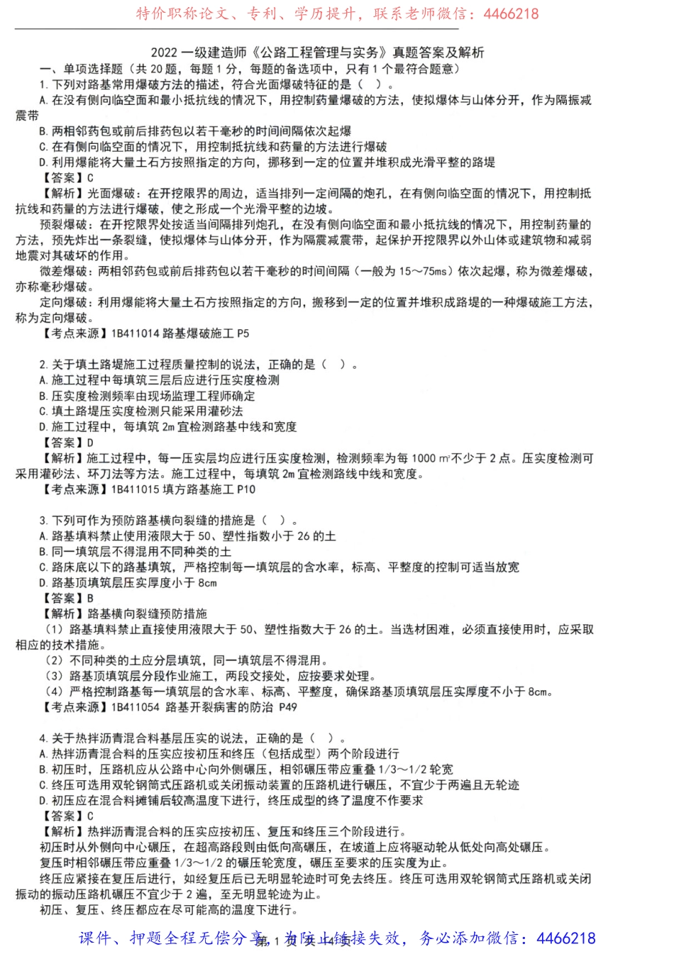 【公路·最全】2022年一建考试真题.pdf_第1页