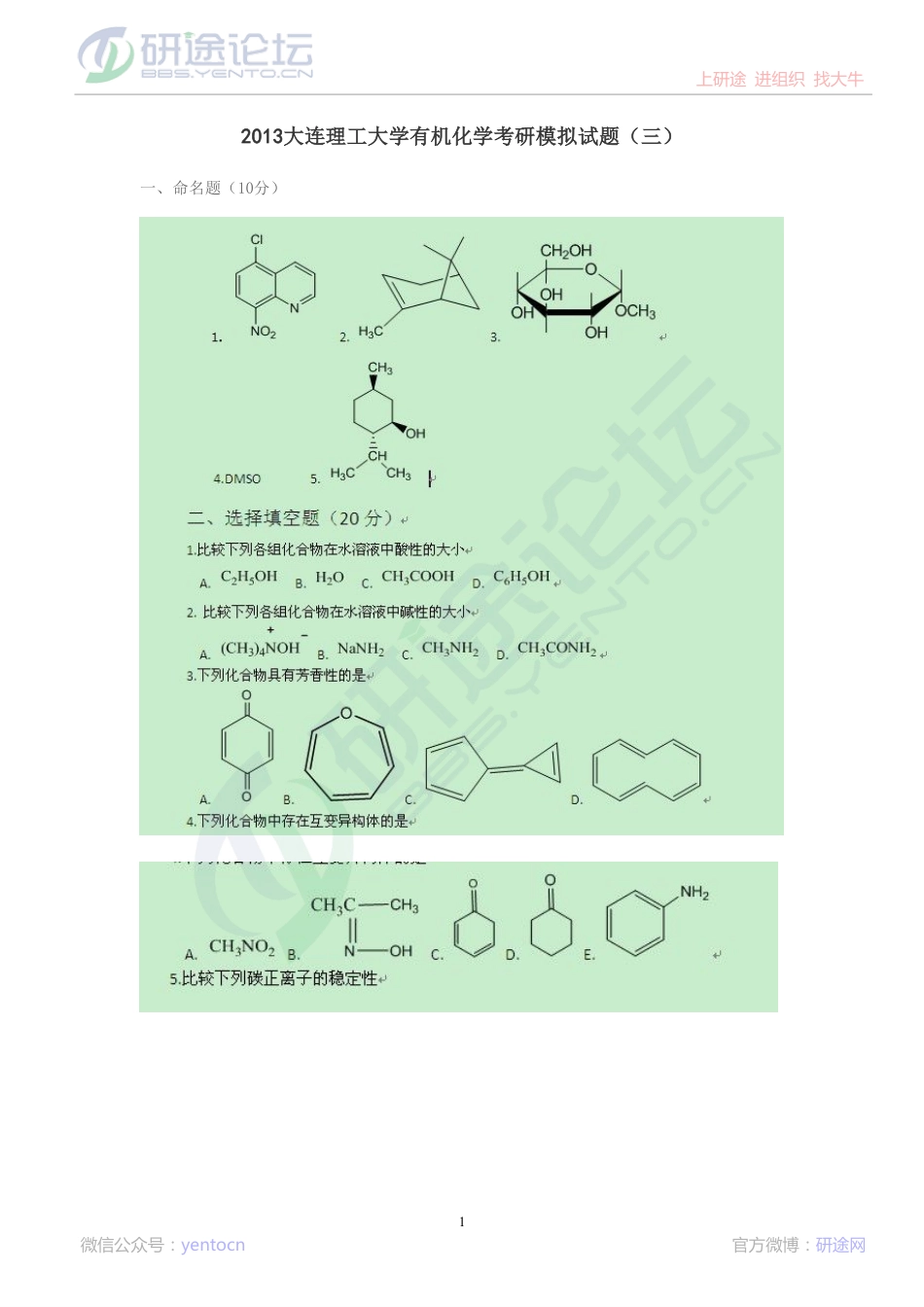 2013大连理工大学有机化学考研模拟试题（三）©研途网 YenTo.cn 整理 ✚关注公众号(yentocn)资料多又好 更新早知道.pdf_第1页