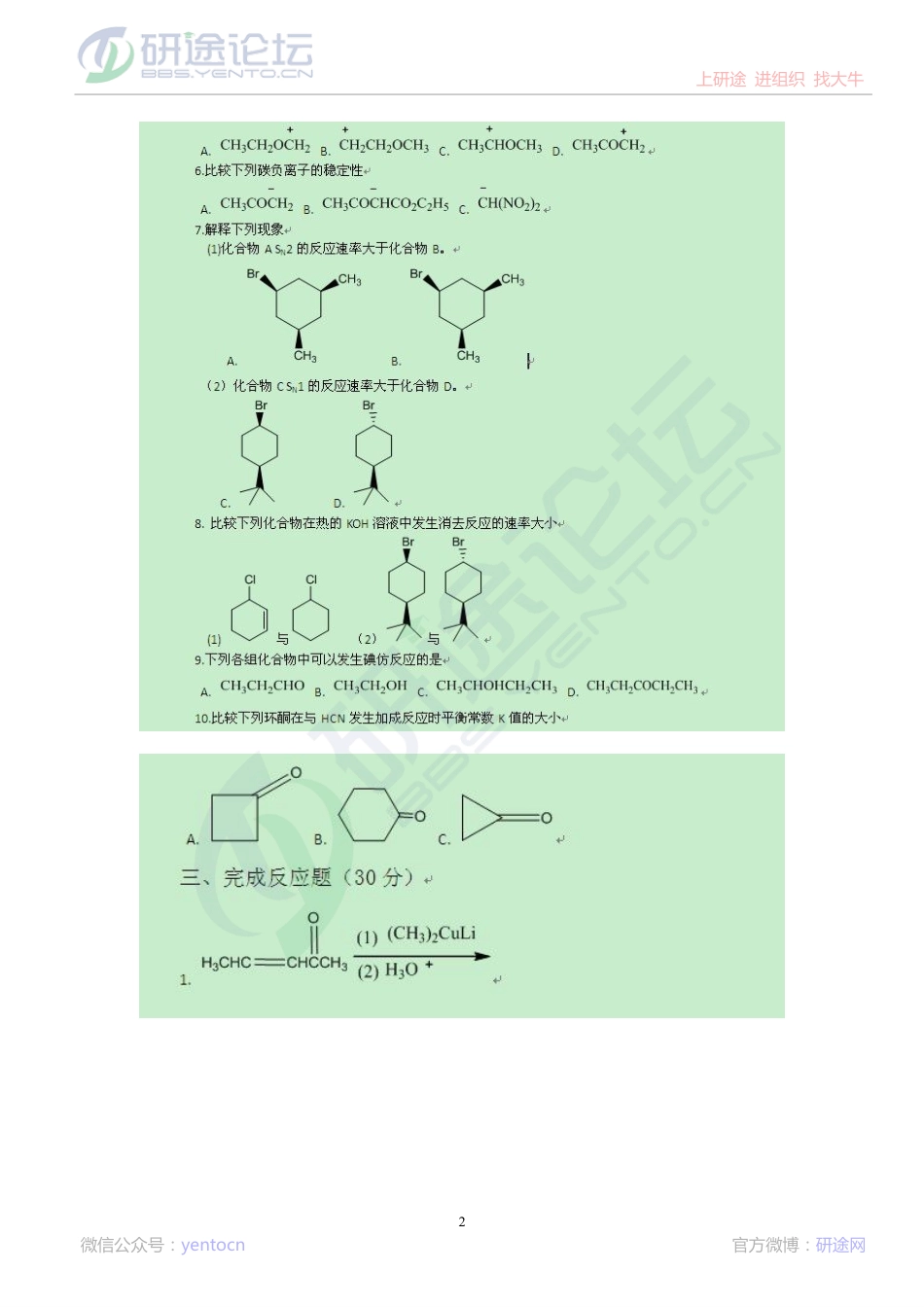 2013大连理工大学有机化学考研模拟试题（三）©研途网 YenTo.cn 整理 ✚关注公众号(yentocn)资料多又好 更新早知道.pdf_第2页