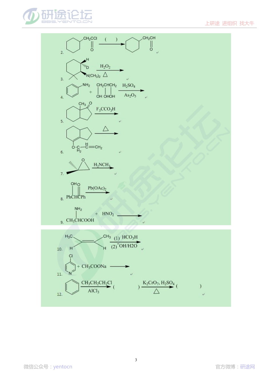 2013大连理工大学有机化学考研模拟试题（三）©研途网 YenTo.cn 整理 ✚关注公众号(yentocn)资料多又好 更新早知道.pdf_第3页
