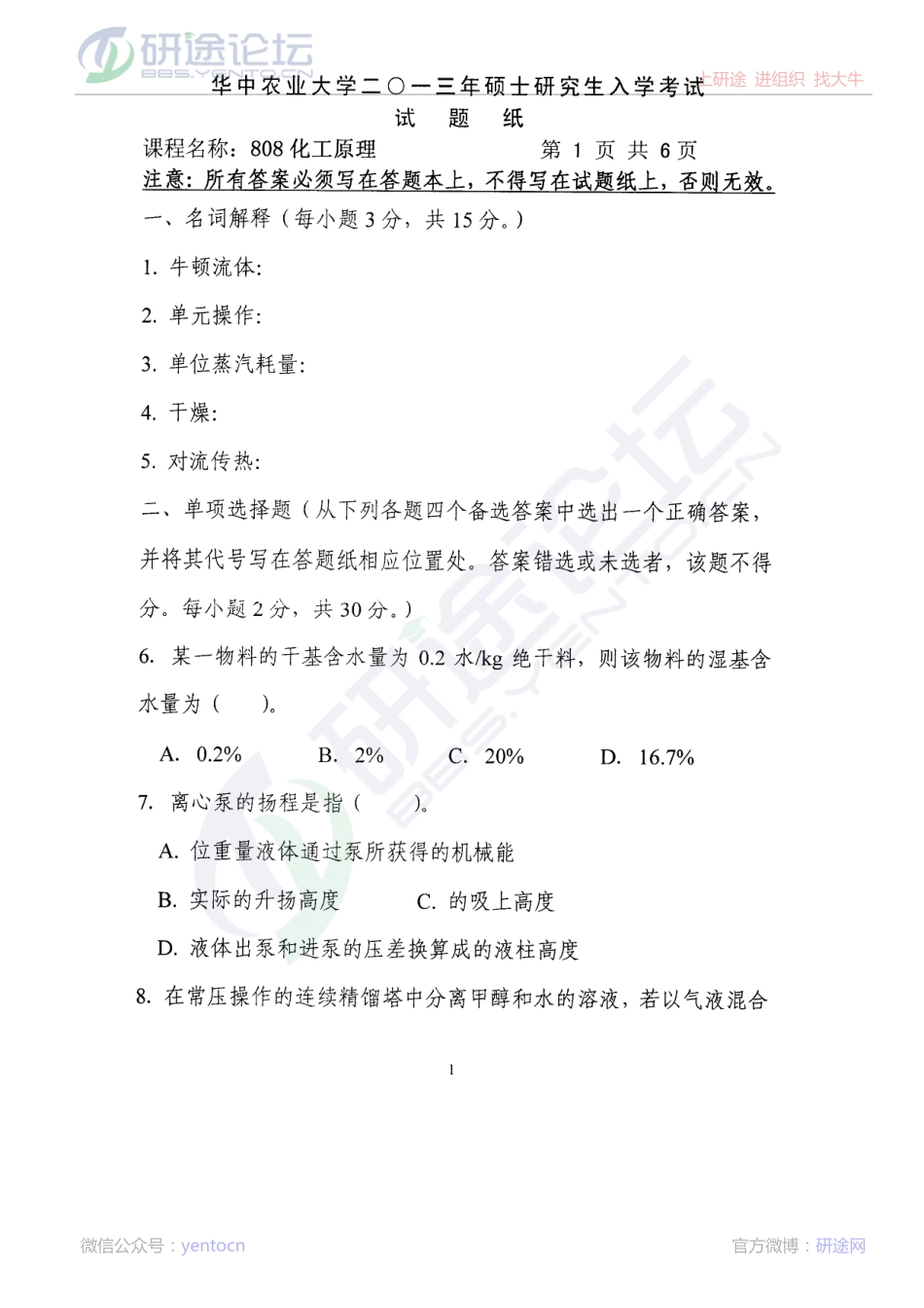2013年华中农业大学考研专业课《808化工原理》真题©研途网 YenTo.cn 整理 ✚关注公众号(yentocn)资料多又好 更新早知道.PDF_第1页