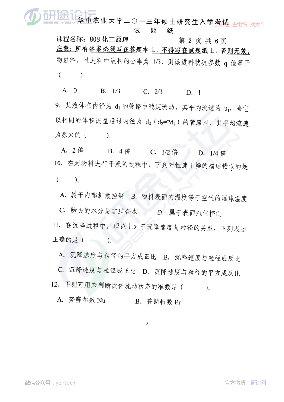 2013年华中农业大学考研专业课《808化工原理》真题©研途网 YenTo.cn 整理 ✚关注公众号(yentocn)资料多又好 更新早知道.PDF_第2页