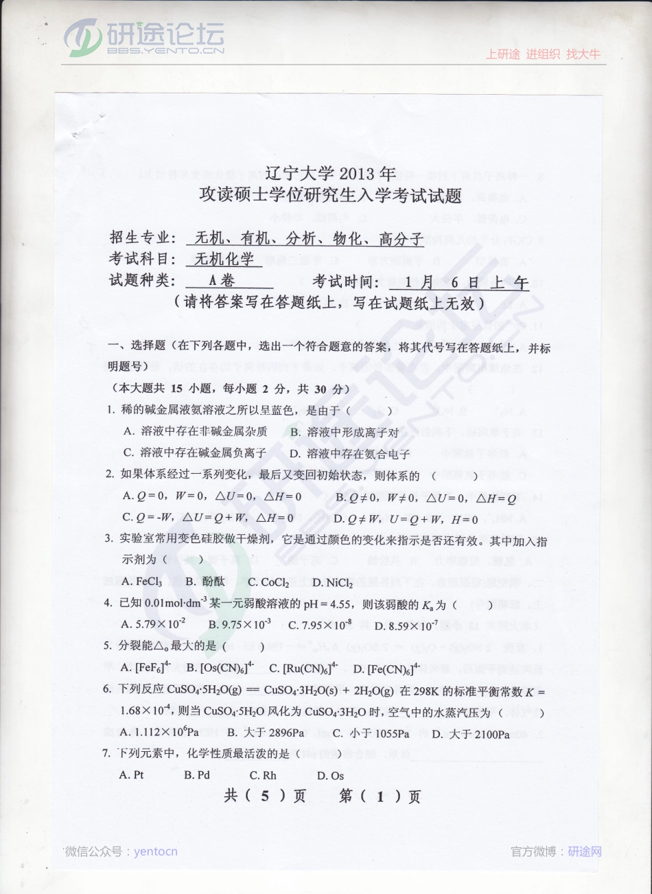 2013年辽宁大学《无机化学》考研真题©研途网 YenTo.cn 整理 ✚关注公众号(yentocn)资料多又好 更新早知道.pdf_第1页