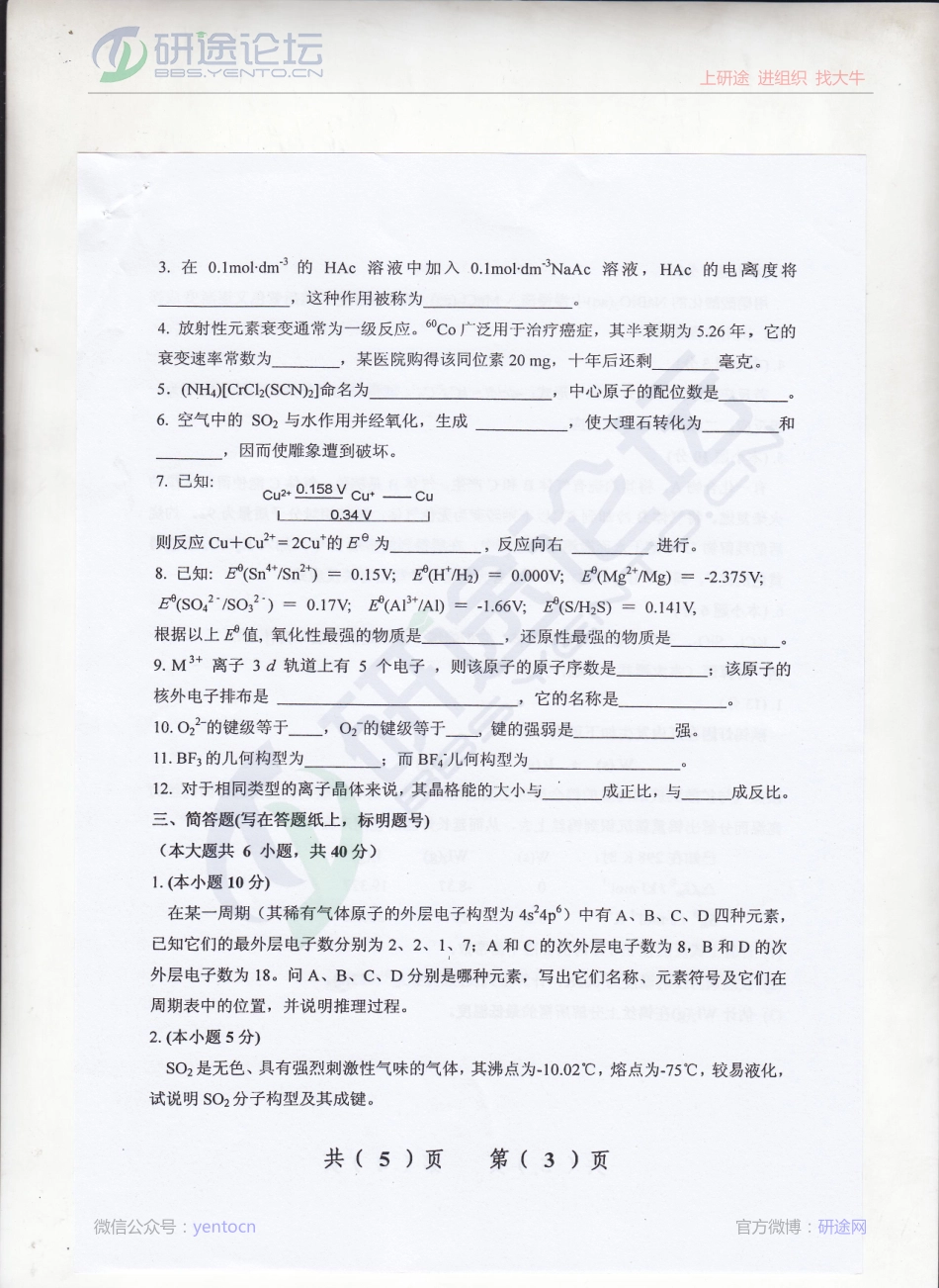 2013年辽宁大学《无机化学》考研真题©研途网 YenTo.cn 整理 ✚关注公众号(yentocn)资料多又好 更新早知道.pdf_第3页
