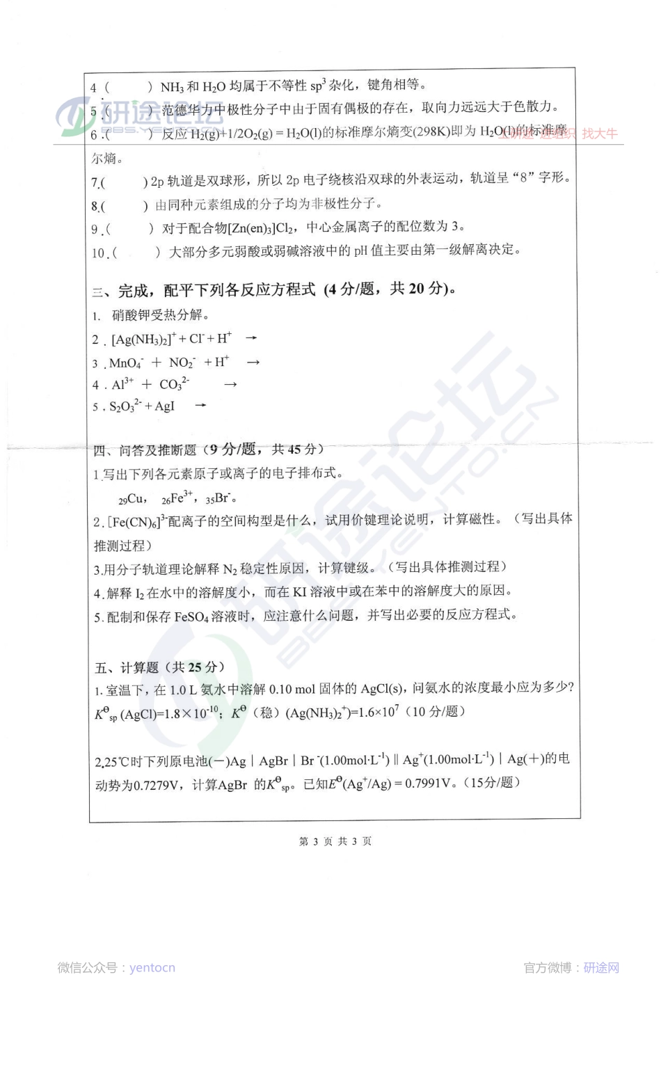 2013年深圳大学804无机化学考研真题©研途网 YenTo.cn 整理 ✚关注公众号(yentocn)资料多又好 更新早知道.pdf_第3页