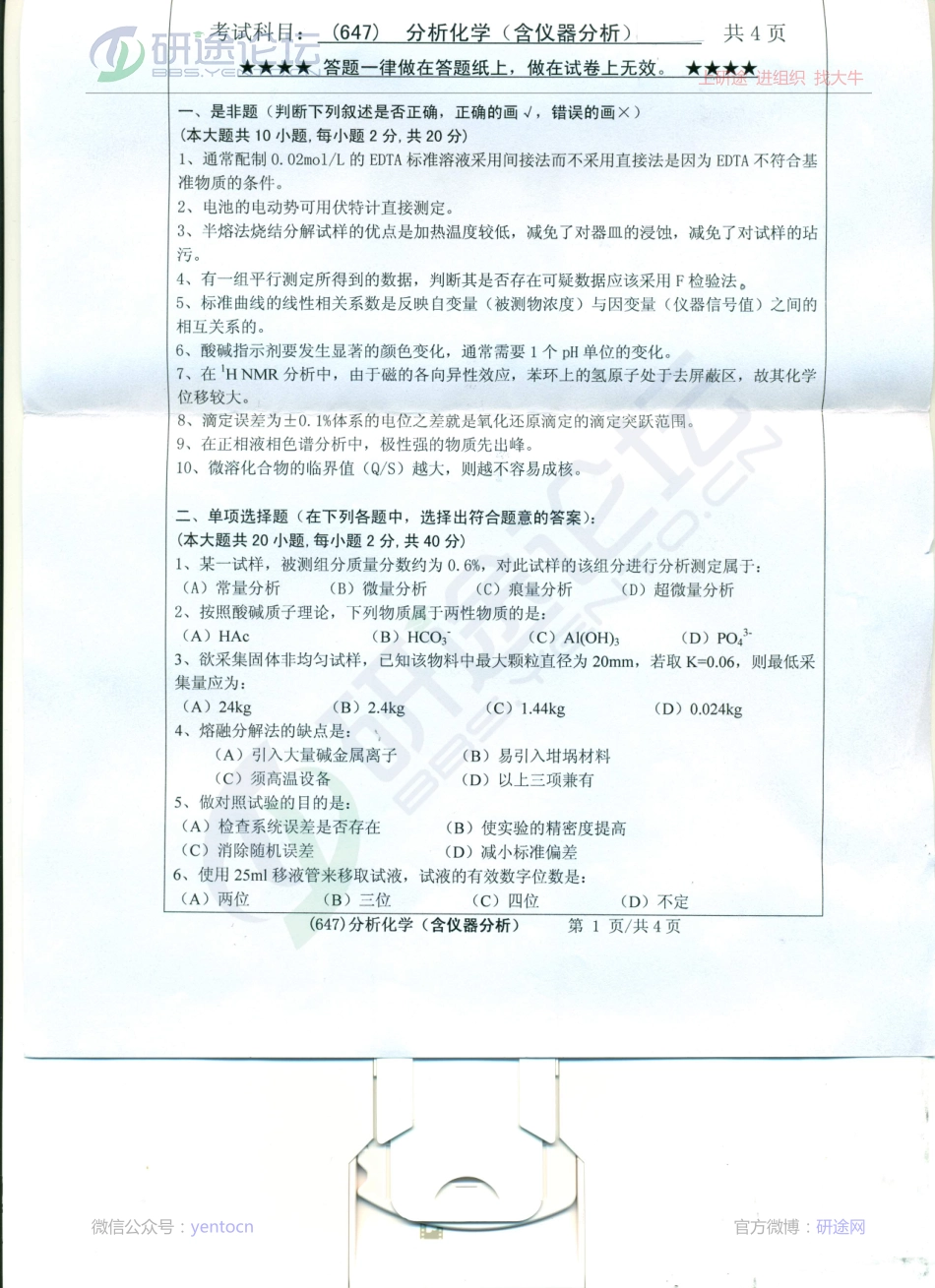 2013年浙江工业大学考研专业课《647分析化学（含仪器分析）》真题©研途网 YenTo.cn 整理 ✚关注公众号(yentocn)资料多又好 更新早知道.pdf_第1页