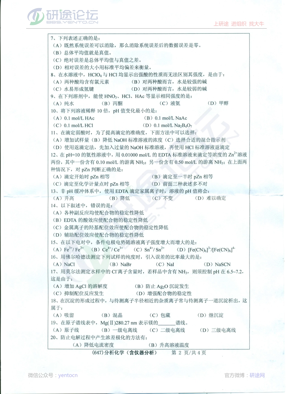 2013年浙江工业大学考研专业课《647分析化学（含仪器分析）》真题©研途网 YenTo.cn 整理 ✚关注公众号(yentocn)资料多又好 更新早知道.pdf_第2页