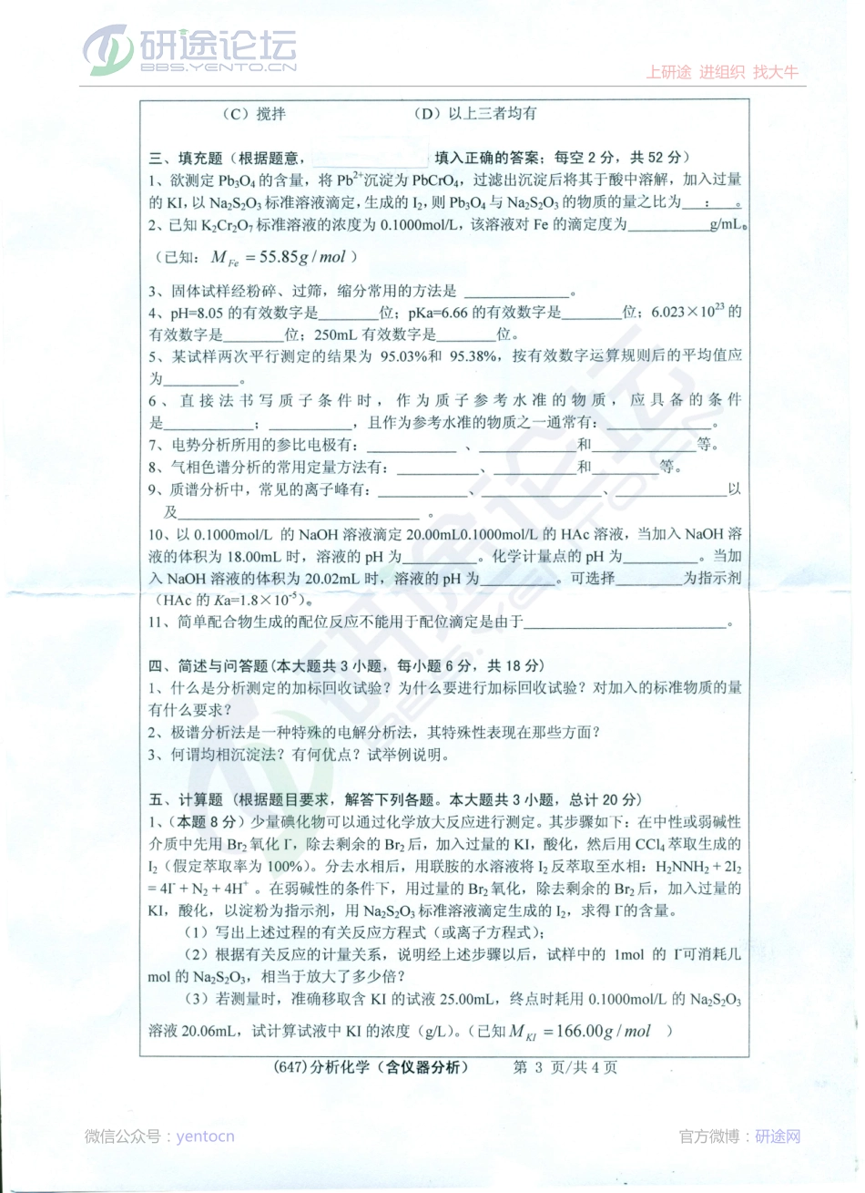 2013年浙江工业大学考研专业课《647分析化学（含仪器分析）》真题©研途网 YenTo.cn 整理 ✚关注公众号(yentocn)资料多又好 更新早知道.pdf_第3页