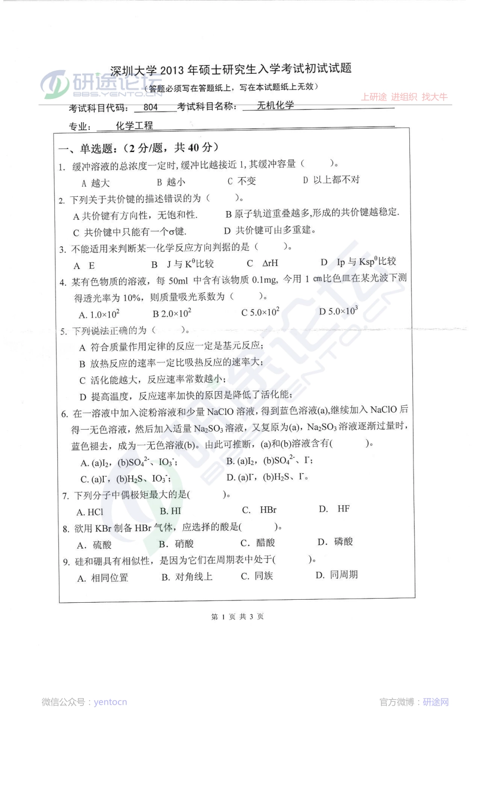 2013深圳大学化学工程804无机化学考研真题©研途网 YenTo.cn 整理 ✚关注公众号(yentocn)资料多又好 更新早知道.pdf_第1页