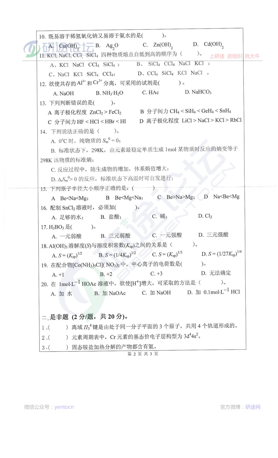 2013深圳大学化学工程804无机化学考研真题©研途网 YenTo.cn 整理 ✚关注公众号(yentocn)资料多又好 更新早知道.pdf_第2页