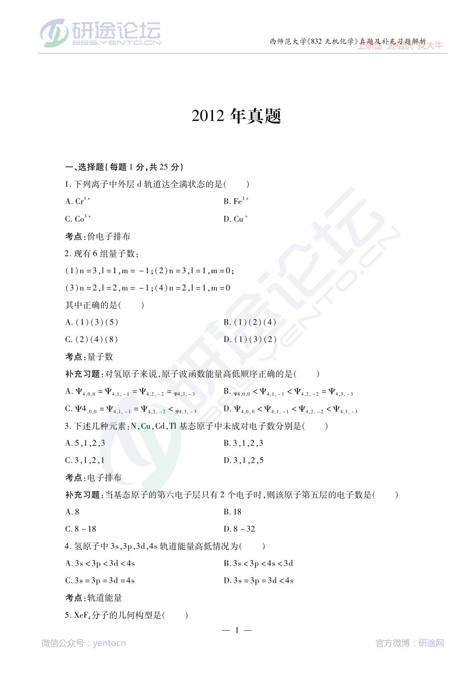 2014考研陕西师范大学《832无机化学》真题及补充习题精讲讲义©研途网 YenTo.cn 整理 ✚关注公众号(yentocn)资料多又好 更新早知道.pdf_第1页