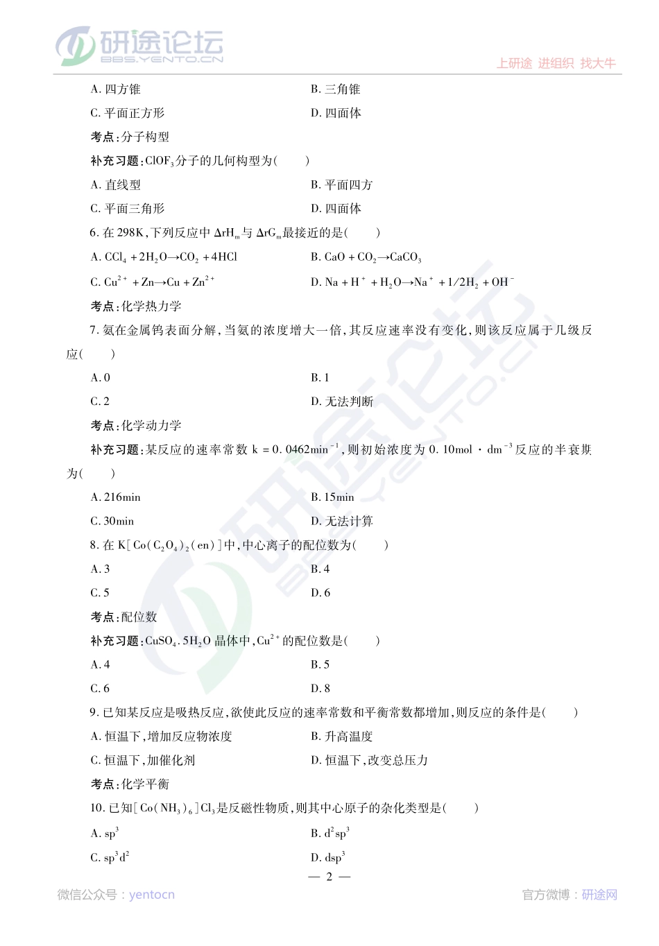 2014考研陕西师范大学《832无机化学》真题及补充习题精讲讲义©研途网 YenTo.cn 整理 ✚关注公众号(yentocn)资料多又好 更新早知道.pdf_第2页