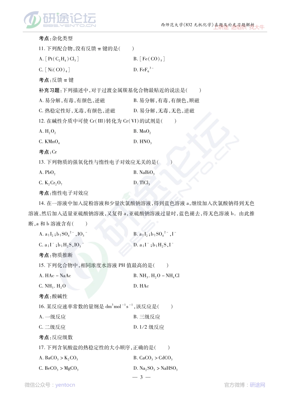 2014考研陕西师范大学《832无机化学》真题及补充习题精讲讲义©研途网 YenTo.cn 整理 ✚关注公众号(yentocn)资料多又好 更新早知道.pdf_第3页