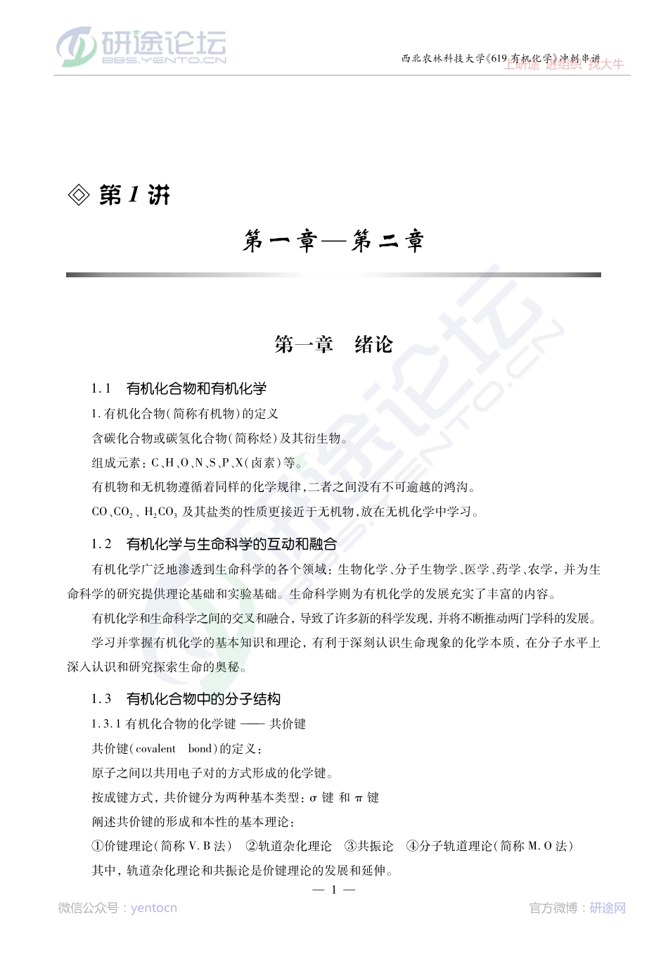 2014考研西北农林科技大学《619有机化学》冲刺串讲讲义©研途网 YenTo.cn 整理 ✚关注公众号(yentocn)资料多又好 更新早知道.pdf_第1页