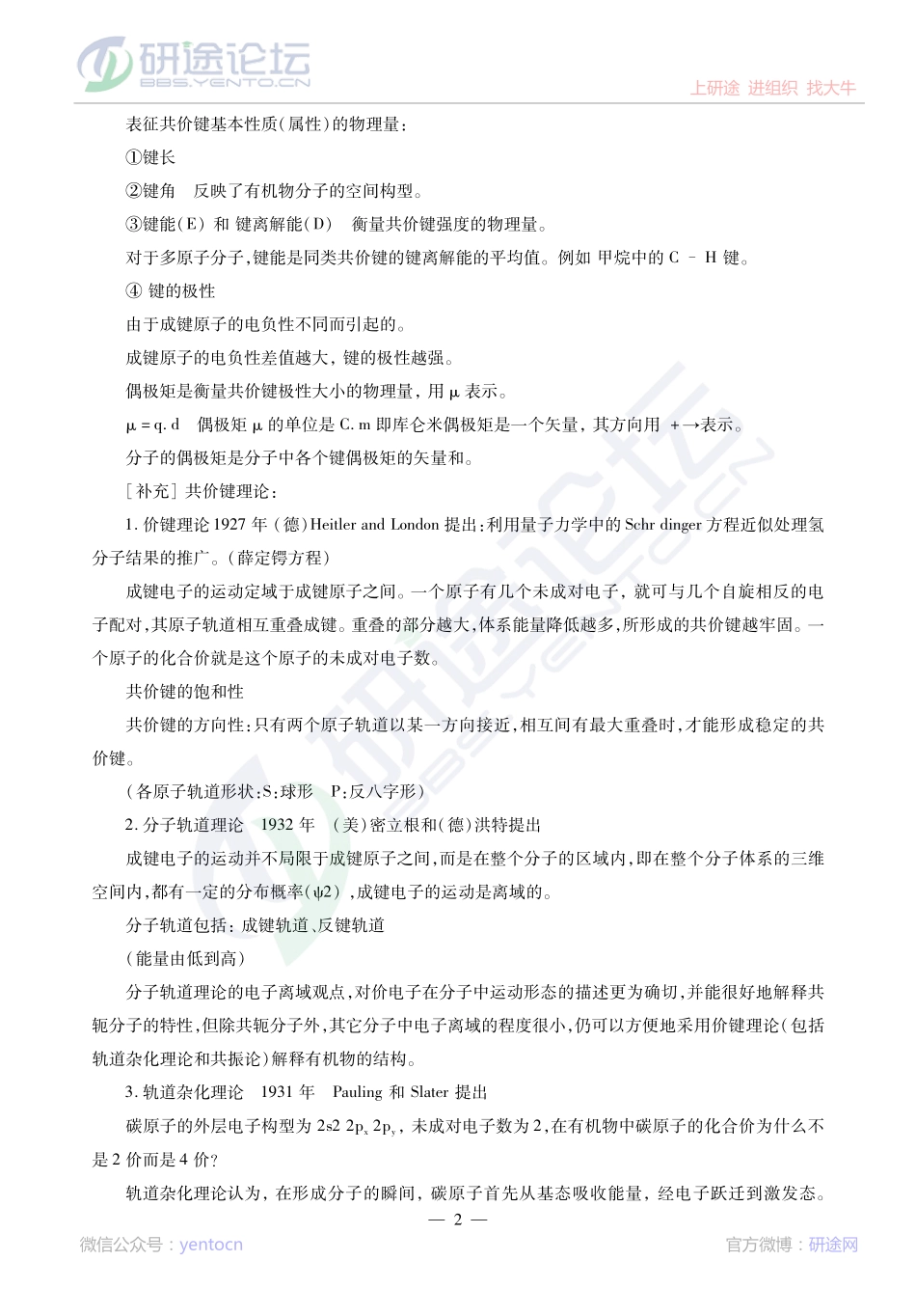 2014考研西北农林科技大学《619有机化学》冲刺串讲讲义©研途网 YenTo.cn 整理 ✚关注公众号(yentocn)资料多又好 更新早知道.pdf_第2页