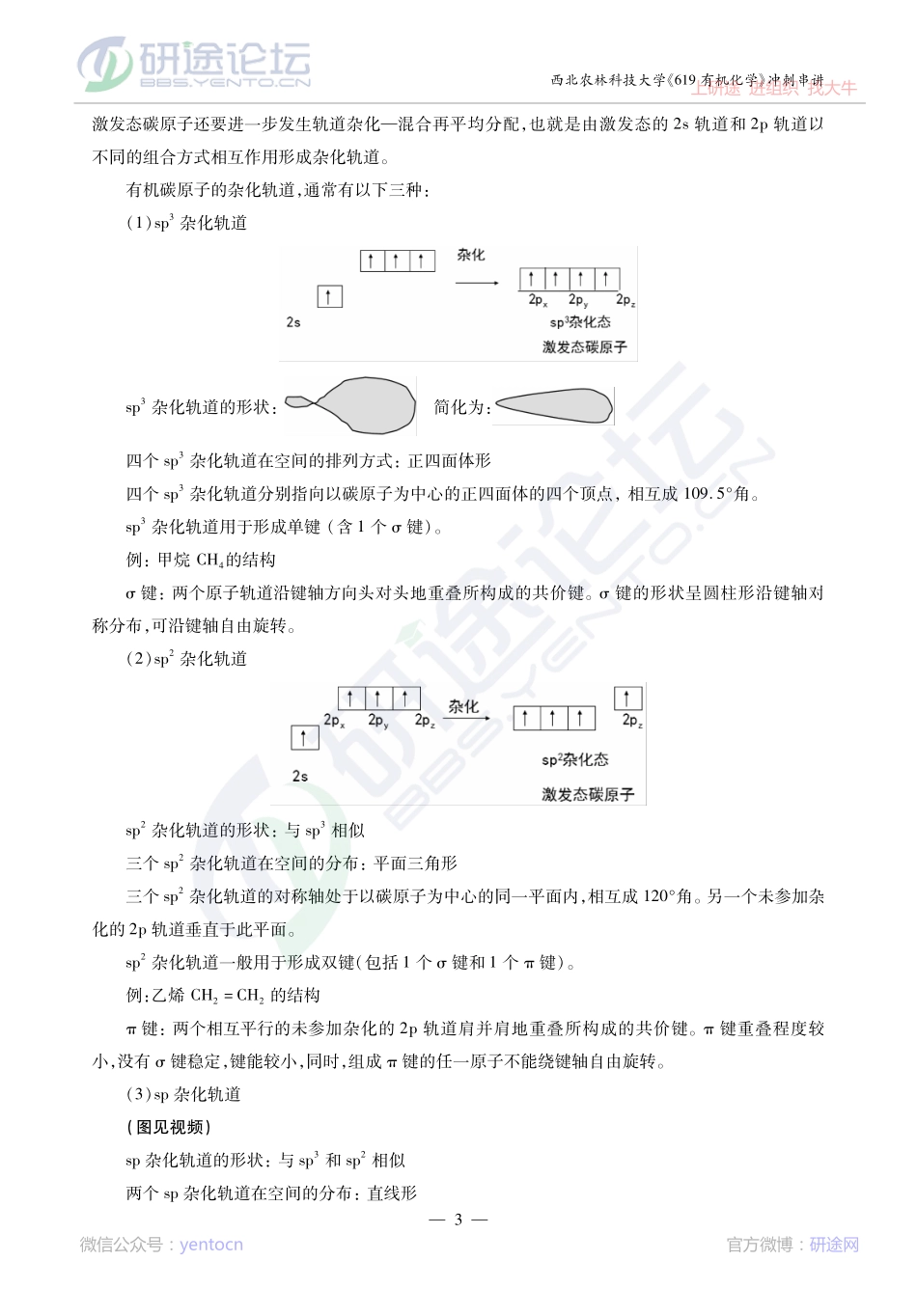 2014考研西北农林科技大学《619有机化学》冲刺串讲讲义©研途网 YenTo.cn 整理 ✚关注公众号(yentocn)资料多又好 更新早知道.pdf_第3页