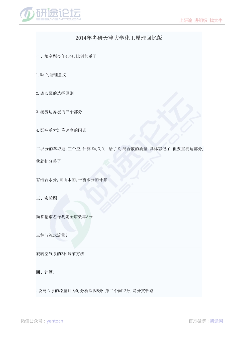 2014年考研天津大学化工原理考研真题回忆版©研途网 YenTo.cn 整理 ✚关注公众号(yentocn)资料多又好 更新早知道.pdf_第1页