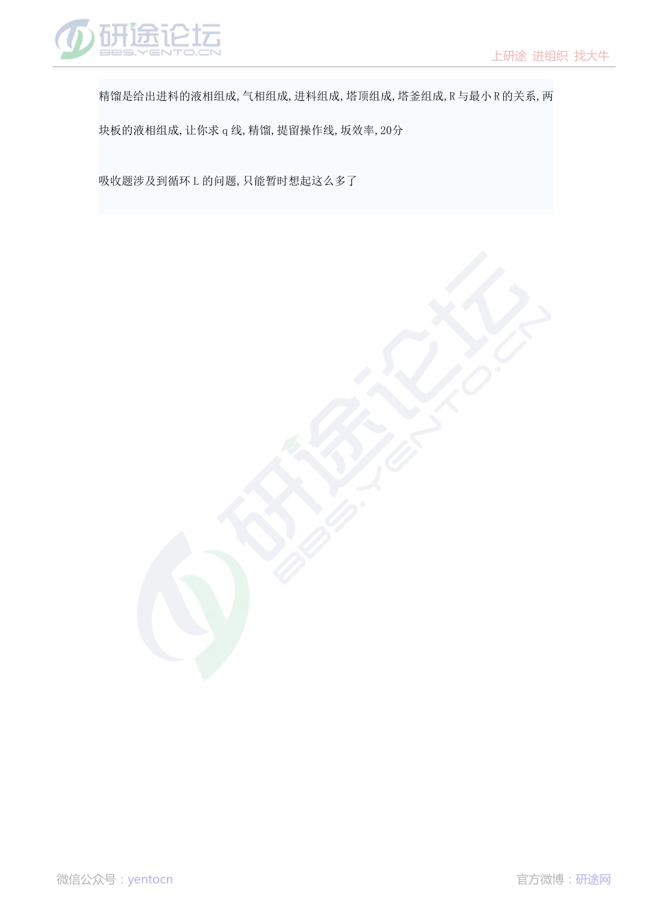 2014年考研天津大学化工原理考研真题回忆版©研途网 YenTo.cn 整理 ✚关注公众号(yentocn)资料多又好 更新早知道.pdf_第2页