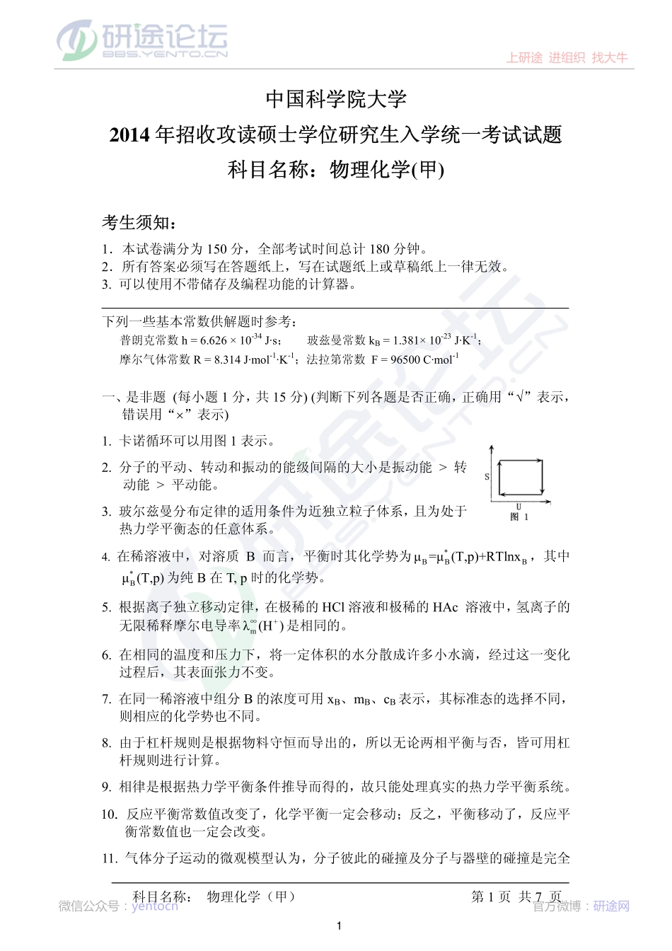 2014年中国科学院大学《619物理化学(甲)》考研真题©研途网 YenTo.cn 整理 ✚关注公众号(yentocn)资料多又好 更新早知道.pdf_第1页