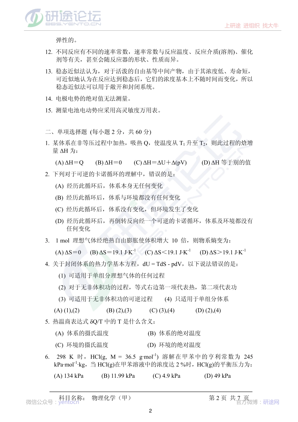 2014年中国科学院大学《619物理化学(甲)》考研真题©研途网 YenTo.cn 整理 ✚关注公众号(yentocn)资料多又好 更新早知道.pdf_第2页