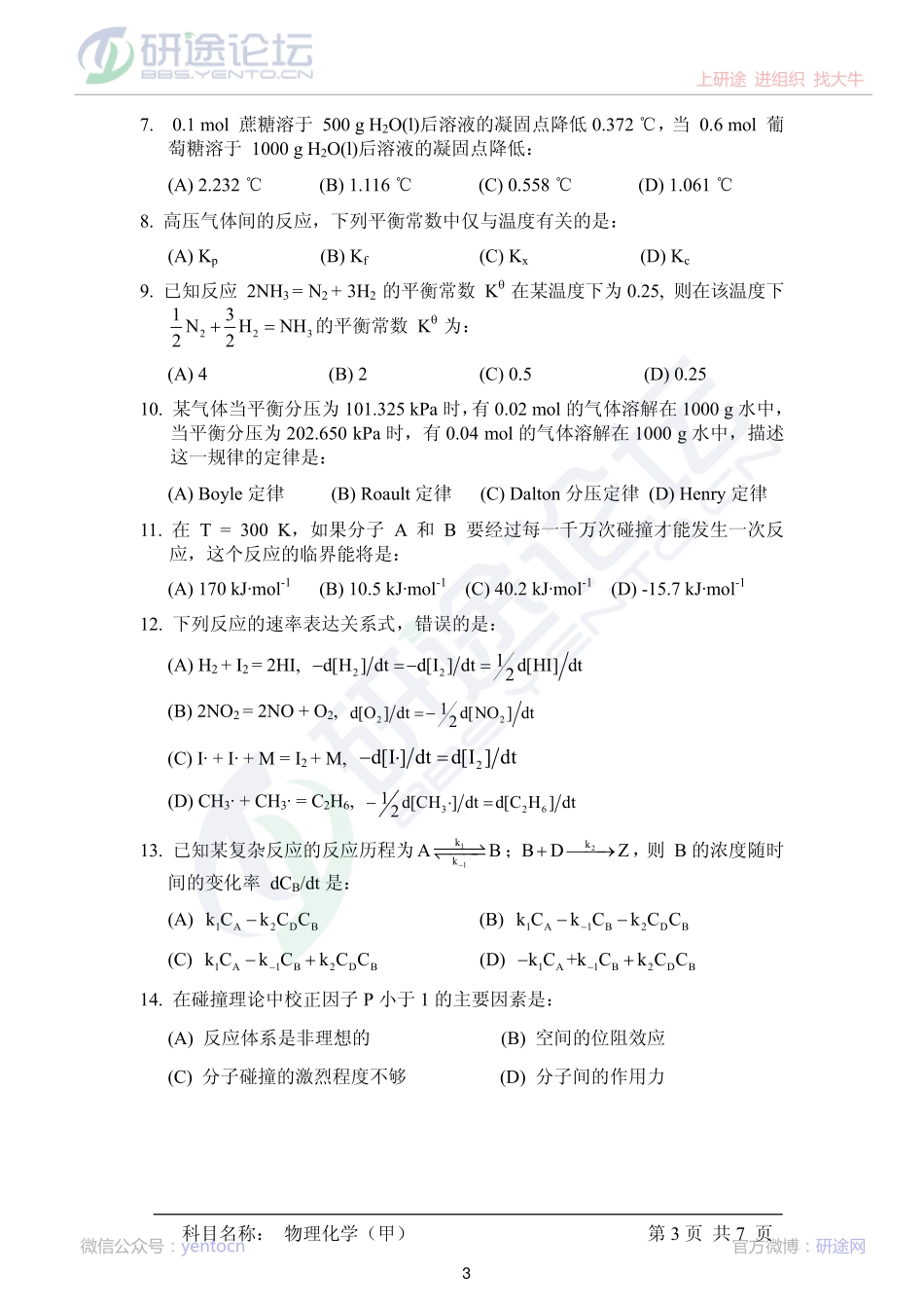 2014年中国科学院大学《619物理化学(甲)》考研真题©研途网 YenTo.cn 整理 ✚关注公众号(yentocn)资料多又好 更新早知道.pdf_第3页