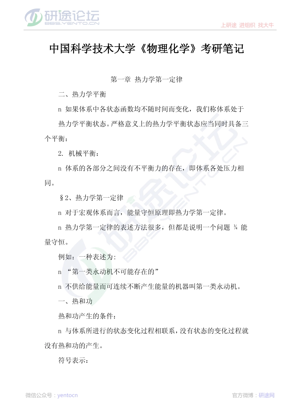 2015年考研中国科学技术大学物理化学考研笔记©研途网 YenTo.cn 整理 ✚关注公众号(yentocn)资料多又好 更新早知道.pdf_第1页