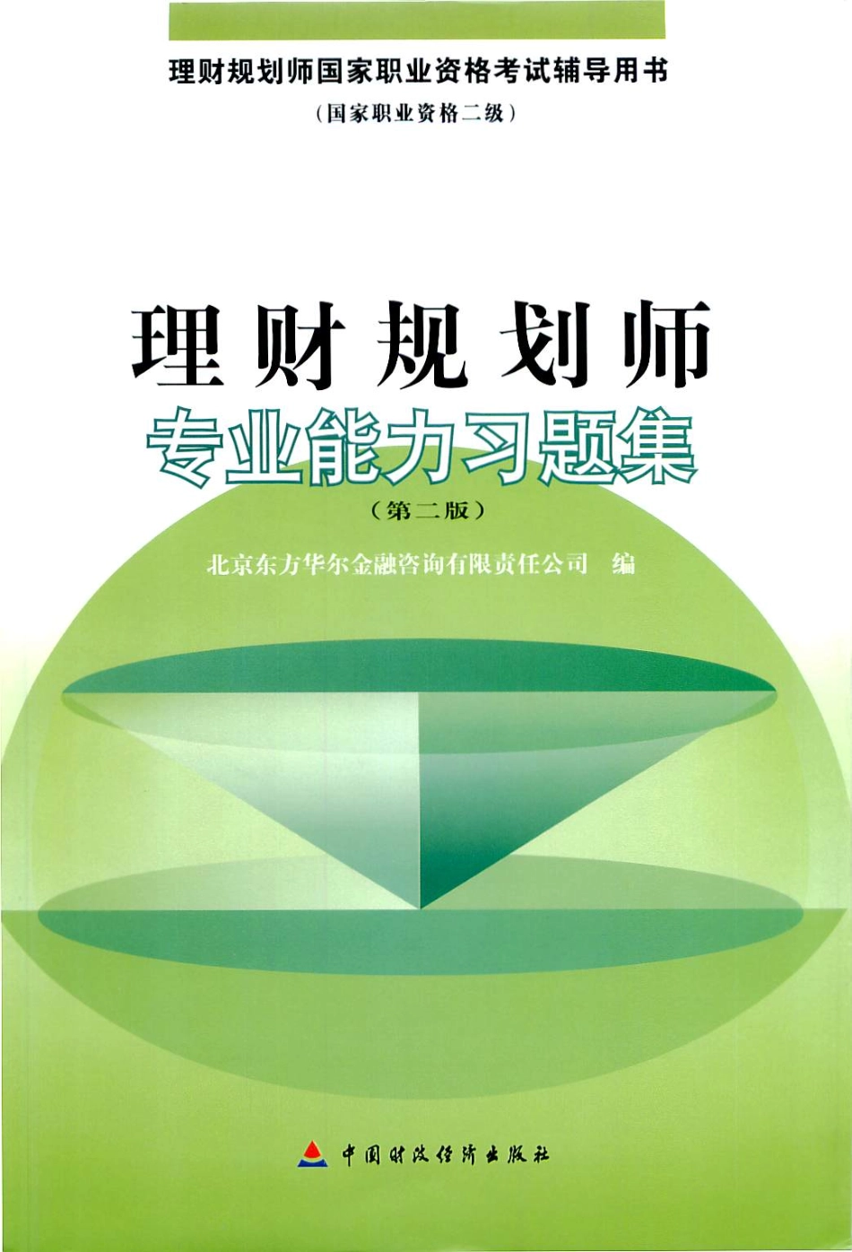 理财规划师专业能力习题集.pdf_第1页
