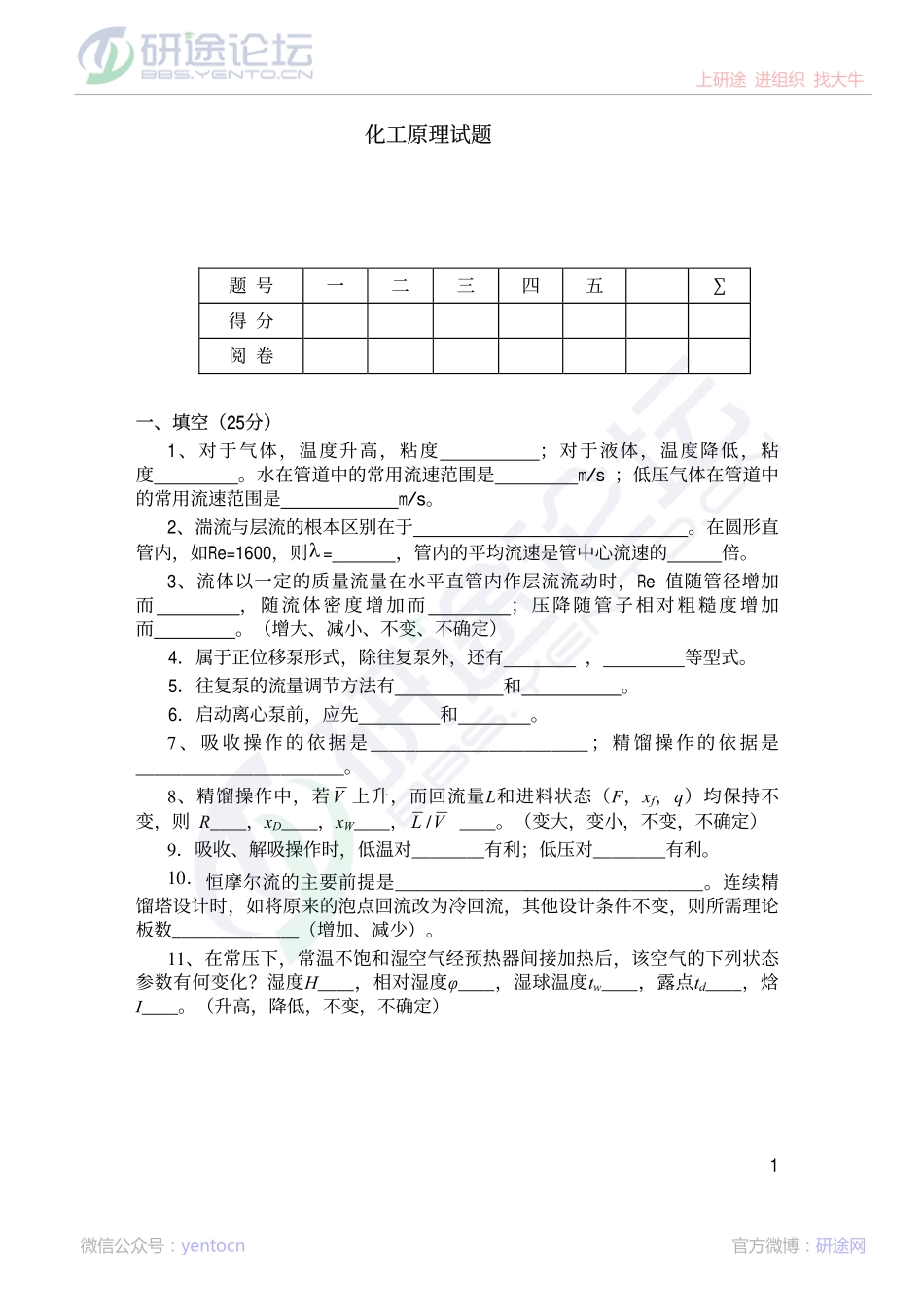 南京工业大学《化工原理》模拟试题（一）©研途网 YenTo.cn 整理 ✚关注公众号(yentocn)资料多又好 更新早知道.pdf_第1页