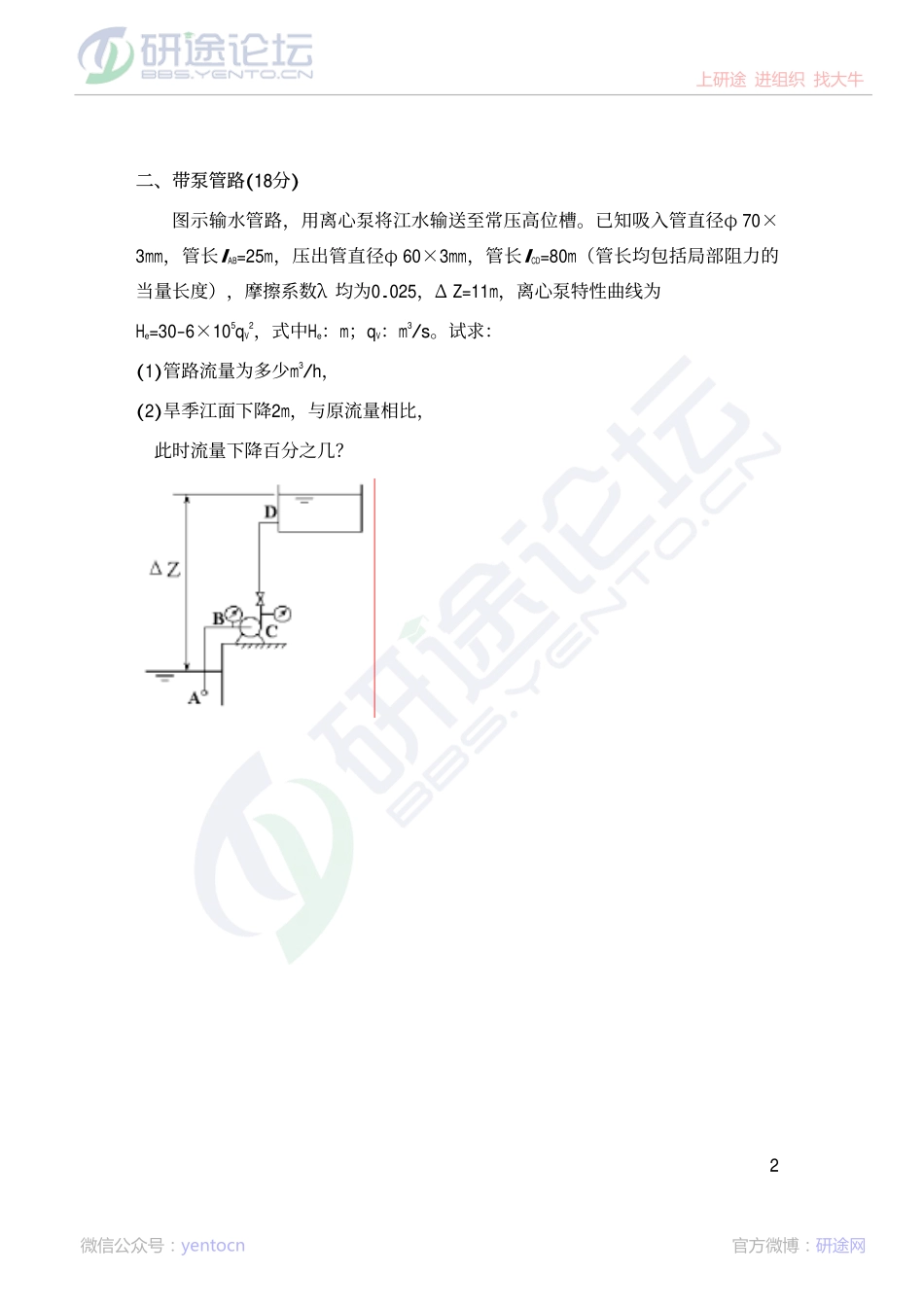 南京工业大学《化工原理》模拟试题（一）©研途网 YenTo.cn 整理 ✚关注公众号(yentocn)资料多又好 更新早知道.pdf_第2页