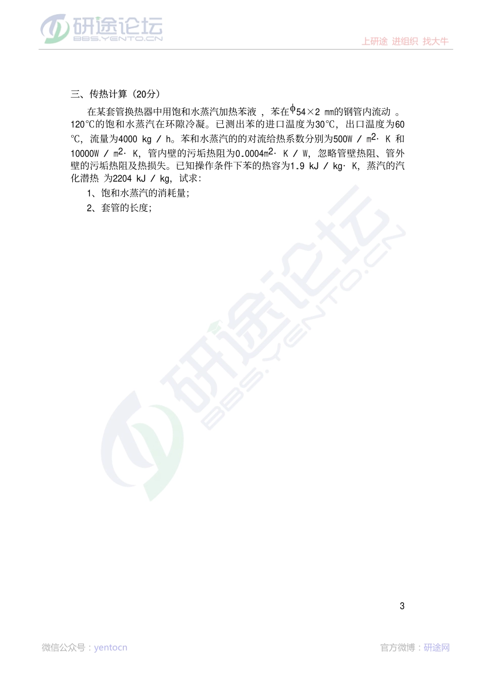 南京工业大学《化工原理》模拟试题（一）©研途网 YenTo.cn 整理 ✚关注公众号(yentocn)资料多又好 更新早知道.pdf_第3页