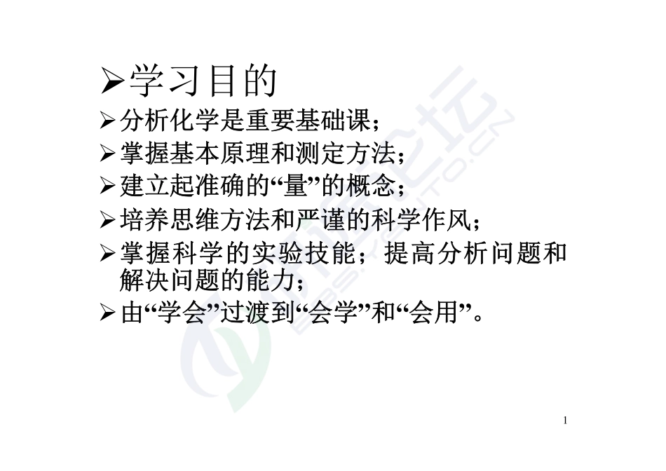 山东大学分析化学讲义©研途网 YenTo.cn 整理 ✚关注公众号(yentocn)资料多又好 更新早知道.pdf_第1页