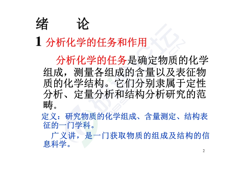 山东大学分析化学讲义©研途网 YenTo.cn 整理 ✚关注公众号(yentocn)资料多又好 更新早知道.pdf_第2页