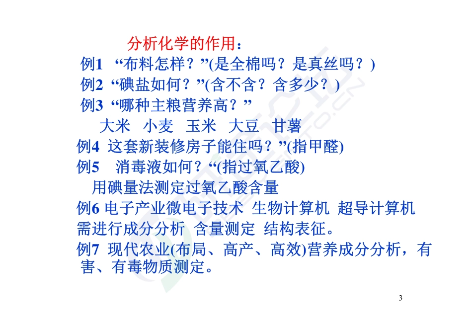 山东大学分析化学讲义©研途网 YenTo.cn 整理 ✚关注公众号(yentocn)资料多又好 更新早知道.pdf_第3页