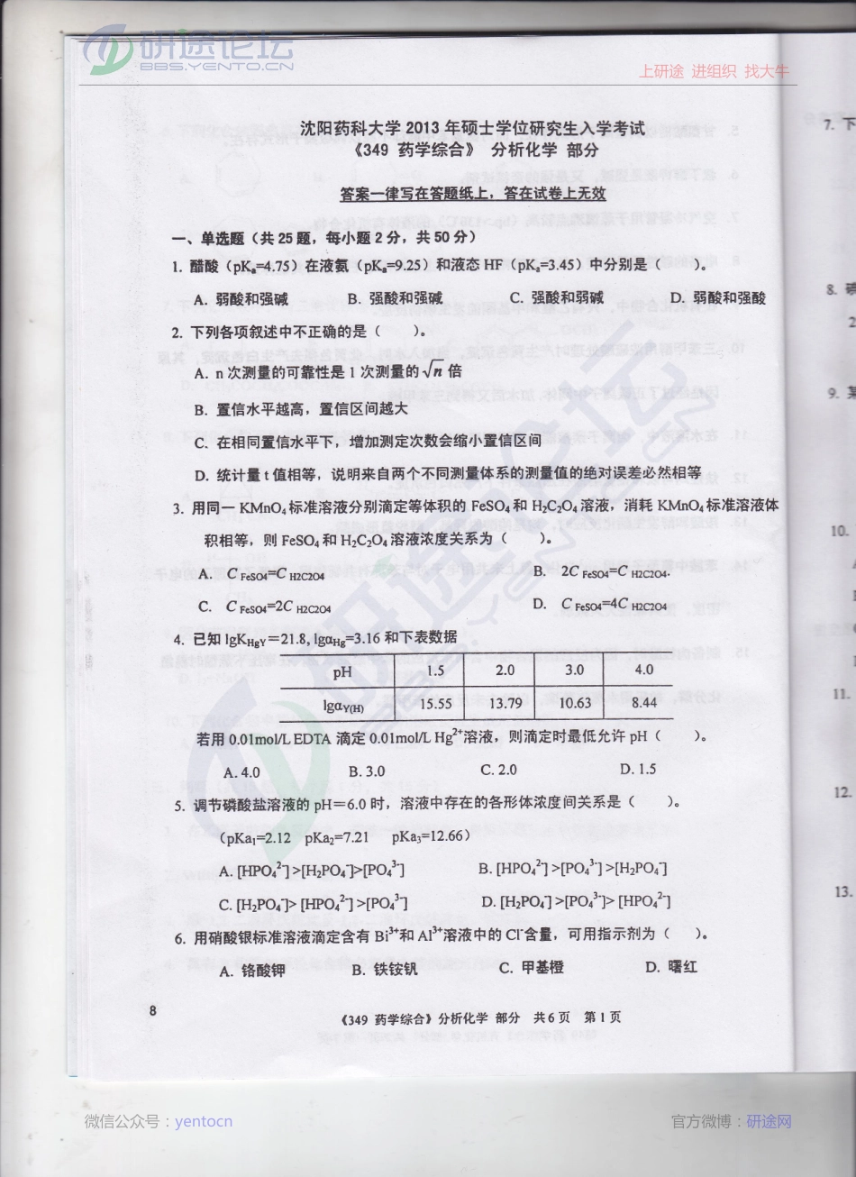 沈阳药科大学2013年349药学综合分析化学考研真题©研途网 YenTo.cn 整理 ✚关注公众号(yentocn)资料多又好 更新早知道.pdf_第1页
