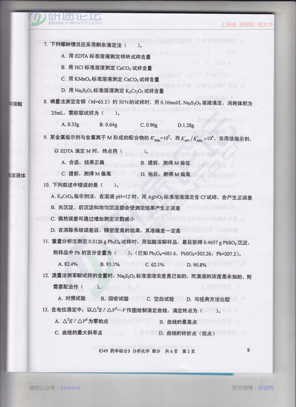沈阳药科大学2013年349药学综合分析化学考研真题©研途网 YenTo.cn 整理 ✚关注公众号(yentocn)资料多又好 更新早知道.pdf_第2页