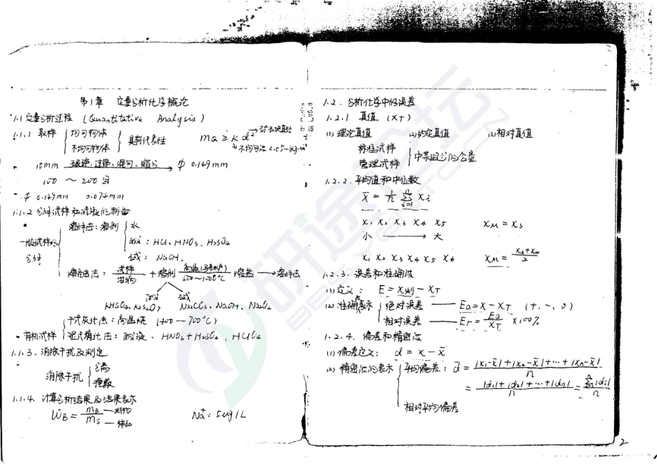 四川大学考研分析化学辅导班手写笔记©研途网 YenTo.cn 整理 ✚关注公众号(yentocn)资料多又好 更新早知道.pdf_第2页