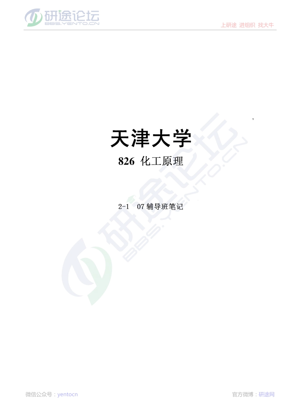 天津大学826化工原理2007年考研辅导班笔记手抄版©研途网 YenTo.cn 整理 ✚关注公众号(yentocn)资料多又好 更新早知道.pdf_第1页