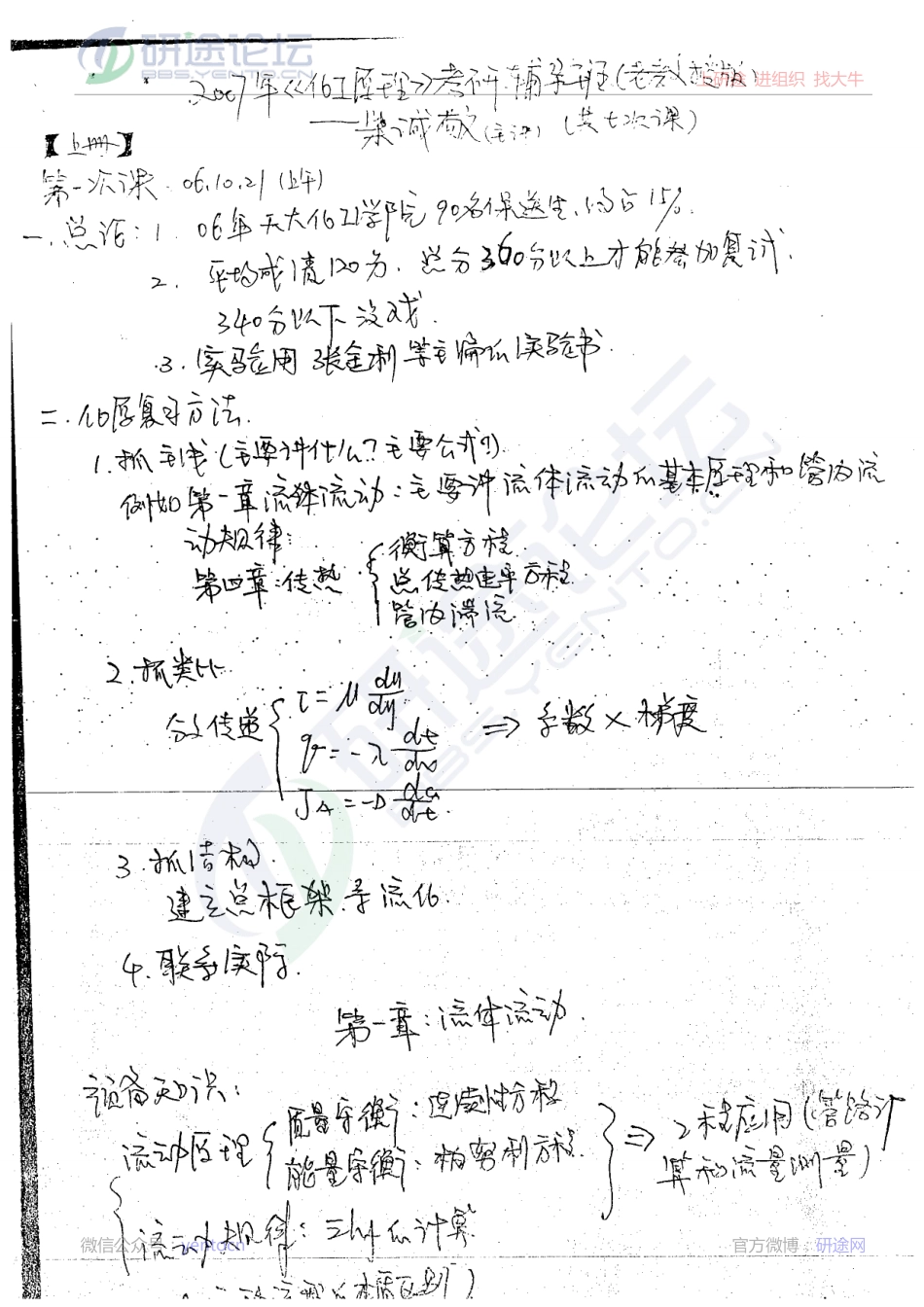 天津大学826化工原理2007年考研辅导班笔记手抄版©研途网 YenTo.cn 整理 ✚关注公众号(yentocn)资料多又好 更新早知道.pdf_第3页
