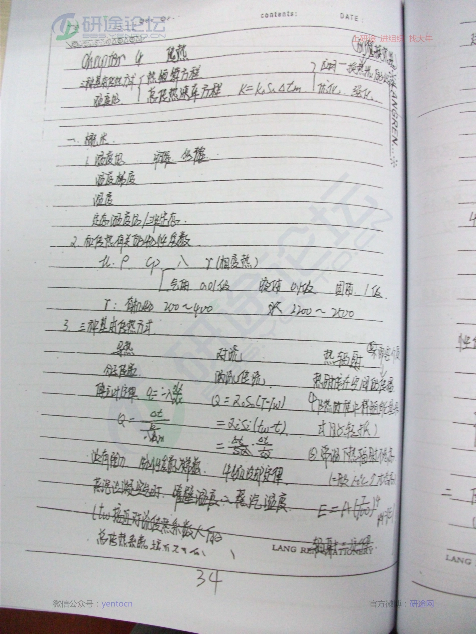 西北大学化工原理内部笔记_部分2©研途网 YenTo.cn 整理 ✚关注公众号(yentocn)资料多又好 更新早知道.pdf_第1页