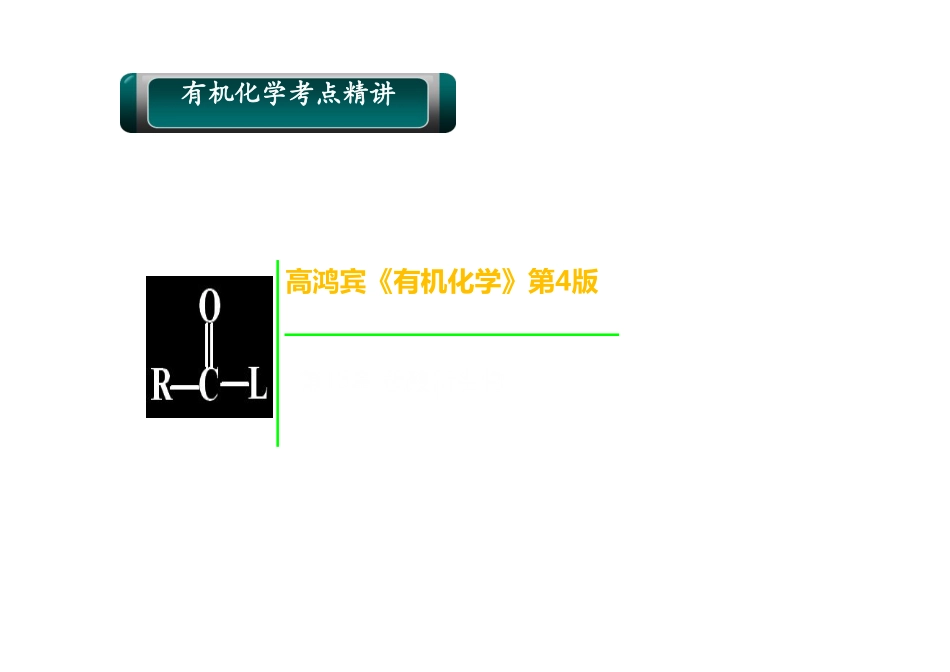 有机化学考点精讲 羧酸衍生物课堂讲义©研途网 YenTo.cn 整理 ✚关注公众号(yentocn)资料多又好 更新早知道.pdf_第1页