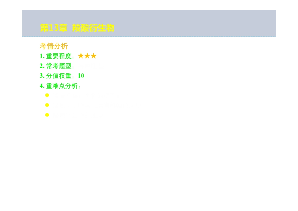 有机化学考点精讲 羧酸衍生物课堂讲义©研途网 YenTo.cn 整理 ✚关注公众号(yentocn)资料多又好 更新早知道.pdf_第2页