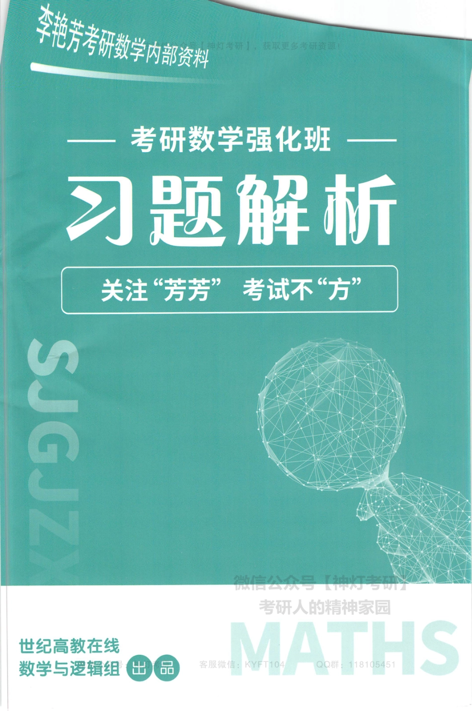 李艳芳考研数学强化班习题解析（【公众号：最新考研资料】免费分享）.pdf_第1页