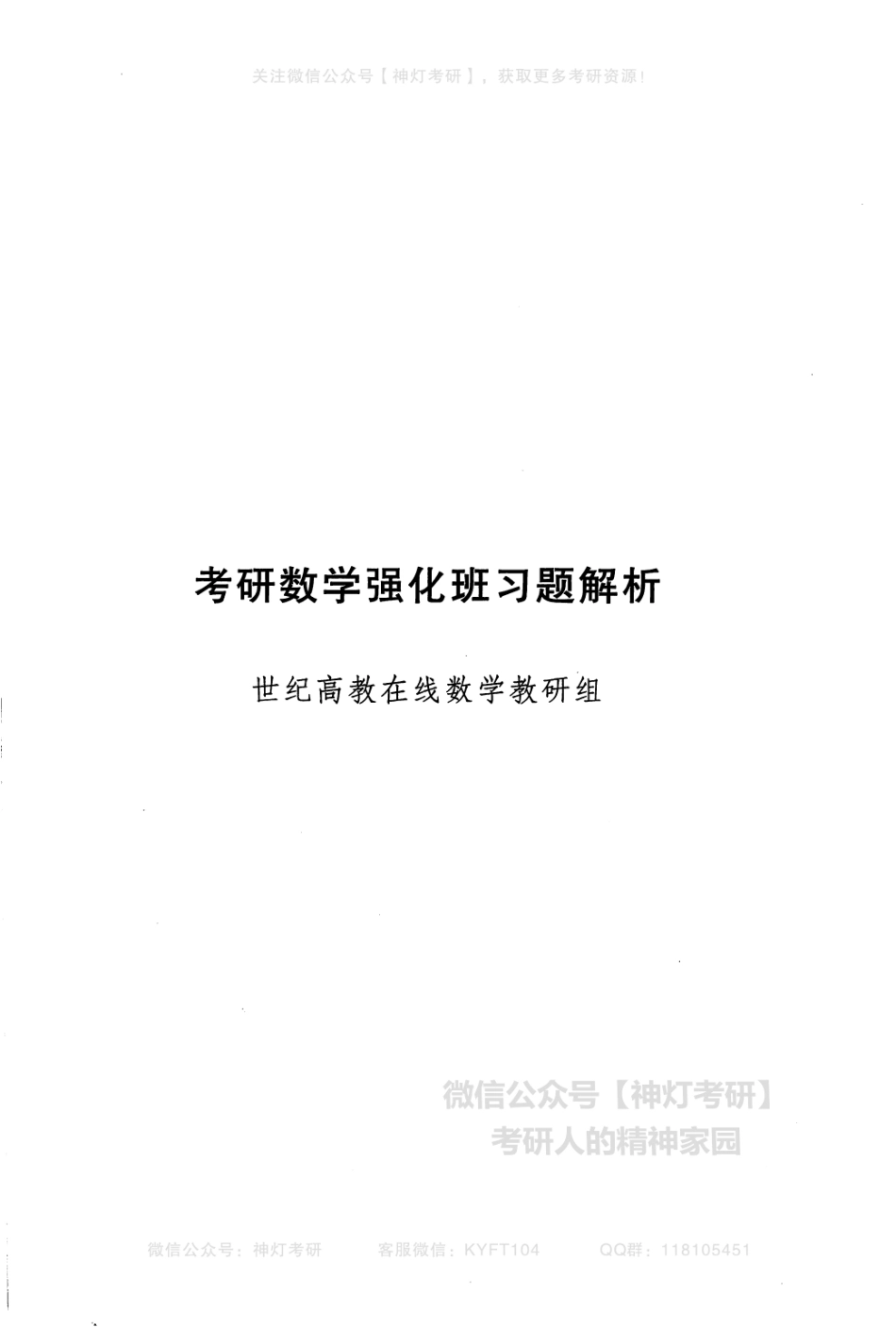 李艳芳考研数学强化班习题解析（【公众号：最新考研资料】免费分享）.pdf_第2页