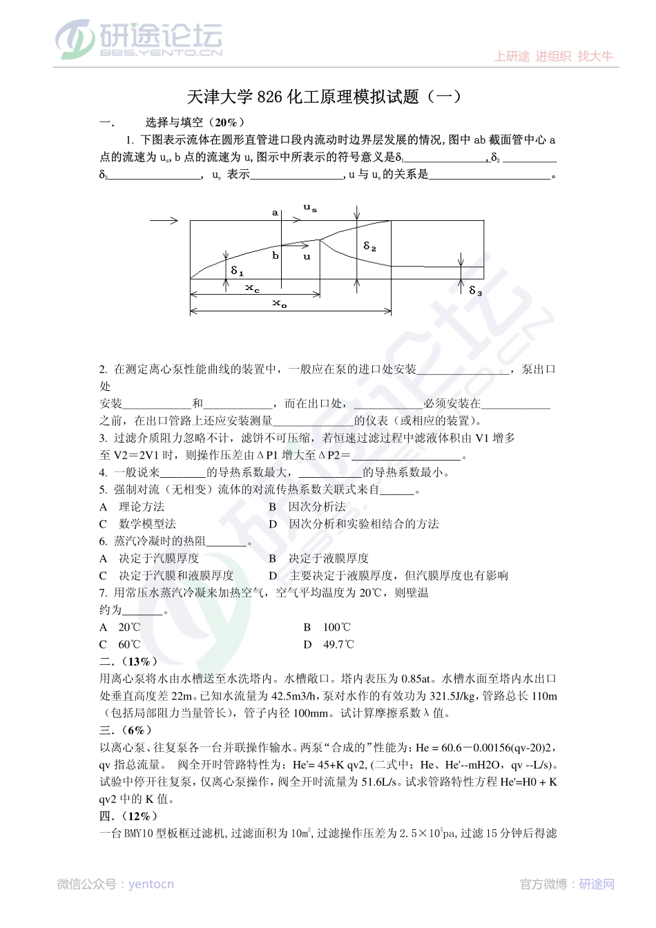 2011年天津大学826化工原理考研模拟题一©研途网 YenTo.cn 整理 ✚关注公众号(yentocn)资料多又好 更新早知道.pdf_第1页