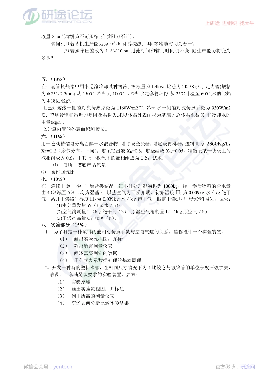 2011年天津大学826化工原理考研模拟题一©研途网 YenTo.cn 整理 ✚关注公众号(yentocn)资料多又好 更新早知道.pdf_第2页